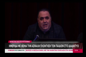 Στο MEGA η ημερίδα του Σφακιανάκη στη Μυτιλήνη &quot;Γονείς,παιδί και Διαδίκτυο&quot;