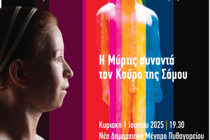 Η Μύρτις ζωντανεύει στη Σάμο – Η μικρή Αθηναία συναντά τον Κούρο του 6ου αιώνα π.Χ.