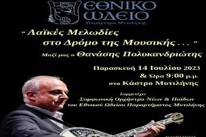 Λαϊκές Μελωδίες στο Δρόμο της Μουσικής από το Εθνικό Ωδείο Παράρτημα Μυτιλήνης