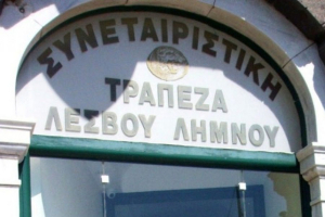 Καμία αναβολή στην δίκη και παραγραφή σκανδάλων της Συνεταιριστικής Λέσβου – Λήμνου