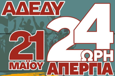 ΑΔΕΔΥ Λέσβου: Απεργία 21 Μαΐου με παράσταση διαμαρτυρίας