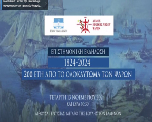 «1824-2024: 200 έτη από το Ολοκαύτωμα των Ψαρών» - Τιμή και Μνήμη για τη Θυσία της Ηρωικής Νήσου Ψαρών από τη Βουλή των Ελλήνων». βιντεο