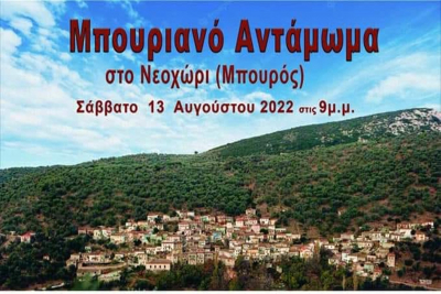 Λέσβος: Μπουριανό Αντάμωμα με μουσική Σάββατο 13 Αυγούστου 2022 στο Νεοχώρι