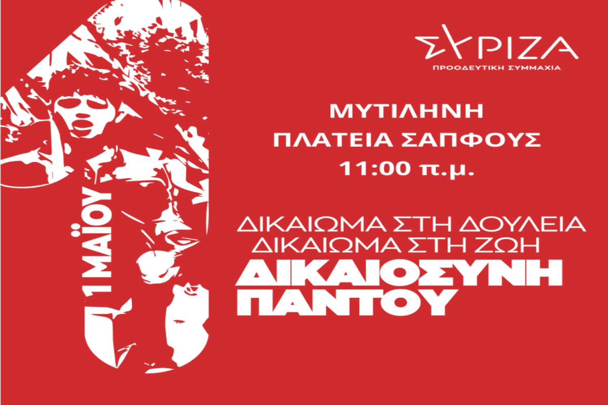 ΣΥΡΙΖΑ: 1η Μαΐου - Δικαίωμα στη Δουλειά – Δικαίωμα στη Ζωή - Δικαιοσύνη Παντού