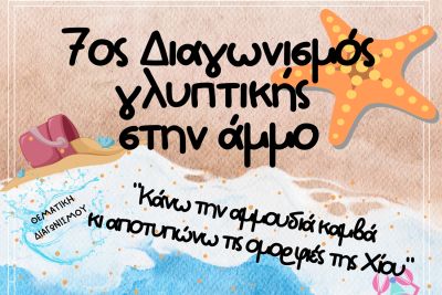 7ος Διαγωνισμός γλυπτικής στην άμμο από τον Μορφωτικό Εκπολιτιστικό Όμιλο Θυμιανών Χίου