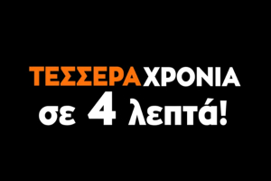 Δήμος Ανατολικής Σάμου: Τέσσερα χρόνια σε 4 λεπτά!