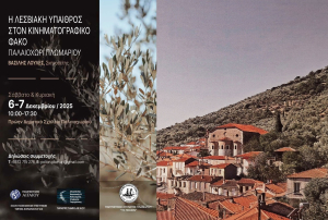 Η Λεσβιακή Ύπαιθρος στον κινηματογραφικό φακό του Βασίλη Λουλέ