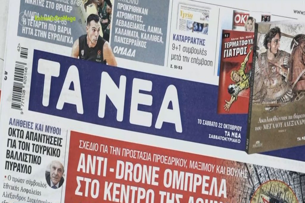 Τα πρωτοσέλιδα των εφημερίδων για σήμερα Πέμπτη. (VID)