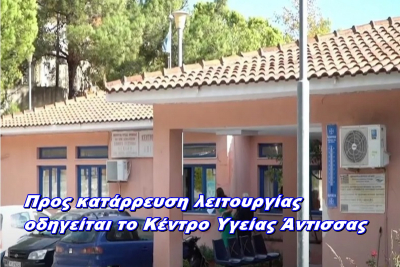 Καταγγέλλουμε την υποστελέχωση του Κέντρο Υγείας Άντισσας το οποίο τα τελευταία έτη αποδυναμώνεται χρόνο με το χρόνο.