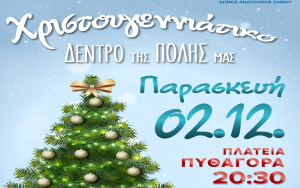 «Μυρίζει» Χριστούγεννα στη Σάμο - Την Παρασκευή η φωταγώγηση του δέντρου