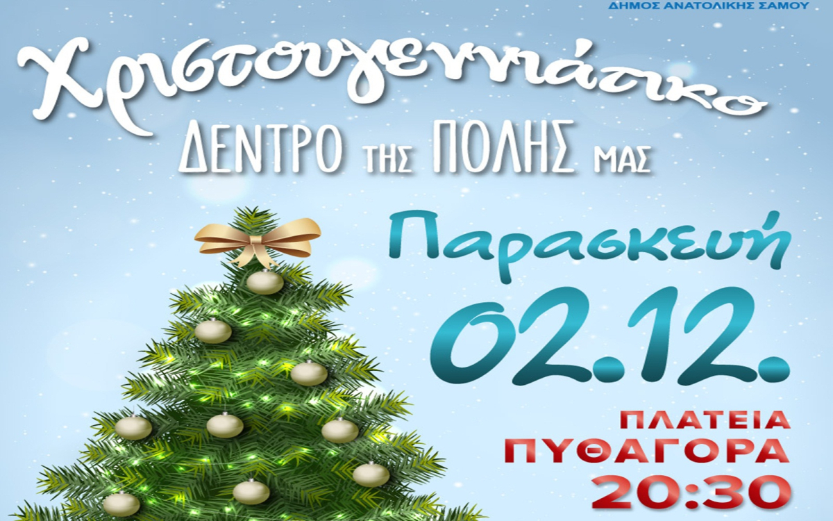 «Μυρίζει» Χριστούγεννα στη Σάμο - Την Παρασκευή η φωταγώγηση του δέντρου