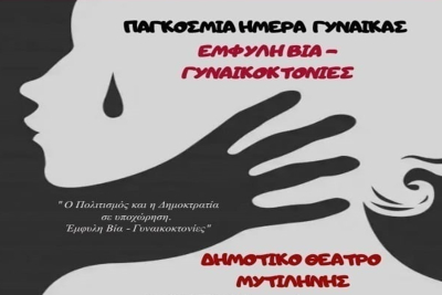 Εκδήλωση για την έμφυλη βία και τις γυναικοκτονίες από τον Δήμο Μυτιλήνης στο Δημοτικό Θέατρο