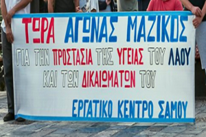 Κινητοποίηση σε Σάμο και Ικαρία την Πέμπτη για την υγεία από το Εργατικό Κέντρο