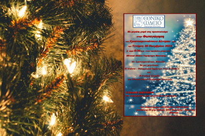 Φωταγώγηση του Χριστουγεννιάτικου Δέντρου του Εθνικού Ωδείο Μυτιλήνης με χριστουγεννιάτικες μελωδίες!