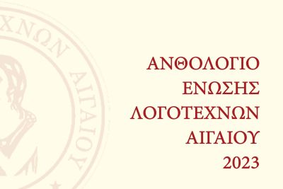 Το «Ανθολόγιο της Ένωσης Λογοτεχνών Αιγαίου 2023», με θέμα τον Έρωτα!