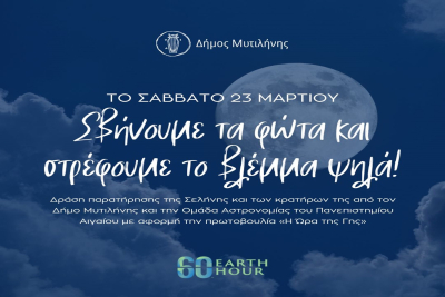 Ο Δήμος Μυτιλήνης σβήνει τα φώτα και στρέφει το βλέμμα στον ουρανό για την «Ώρα της Γης»