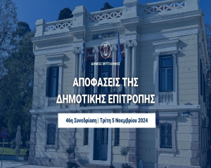 Αποφάσεις της Δημοτικής Επιτροπής του Δήμου Μυτιλήνης