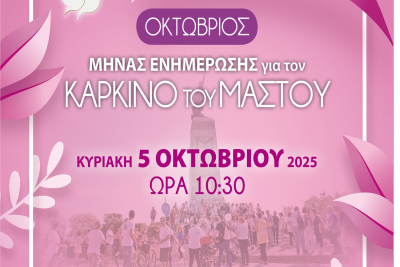 Περπατάμε για τη Ζωή: Ο περίπατος ευαισθητοποίησης στη Μυτιλήνη για τον καρκίνο του μαστού