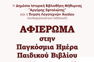 Ένωση Λογοτεχνών Αιγαίου: &quot;Παγκόσμια Ημέρα Παιδικού Βιβλίου&quot;