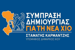 Η &quot;Σύμπραξη Δημιουργίας για τη Νέα Χίο&quot; δεσμεύεται να συζητήσει με τις παρατάξεις που δεν πέρασαν στην δεύτερη εκλογική αναμέτρηση