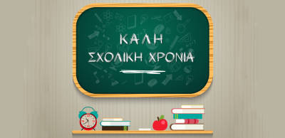 Ένωση Συλλόγων Γονέων και Κηδεμόνων Δήμου Μυτιλήνης: Καλή σχολική χρονιά!