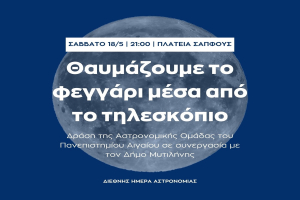 Θαυμάζουμε την Σελήνη στην Πλατεία Σαπφούς!