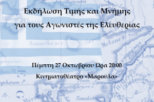 Λήμνος: Εκδήλωση Τιμής Και Μνήμης για τους Αγωνιστές της Ελευθερίας