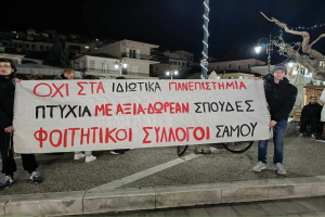 Eργατικό Kέντρο Σάμου: Στηρίζουμε την κινητοποίηση των φοιτητών 8 Φλεβάρη