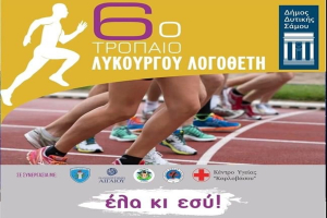 Δήμος Δυτικής Σάμου: 6o Τρόπαιο Λυκούργου Λογοθέτη