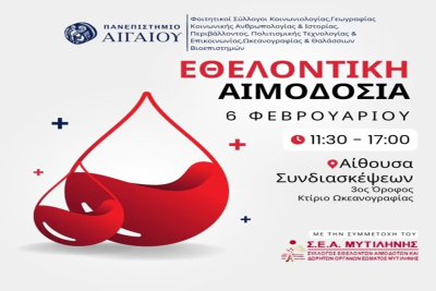 Εθελοντικη Αιμοδοσία αύριο στο Πανεπιστήμιο Αιγαίου