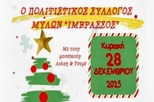 Σάμος: Χριστούγεννα με μουσική και χαμόγελα στους Μύλους από τον Πολιτιστικό Σύλλογο «Ίμβρασσος»