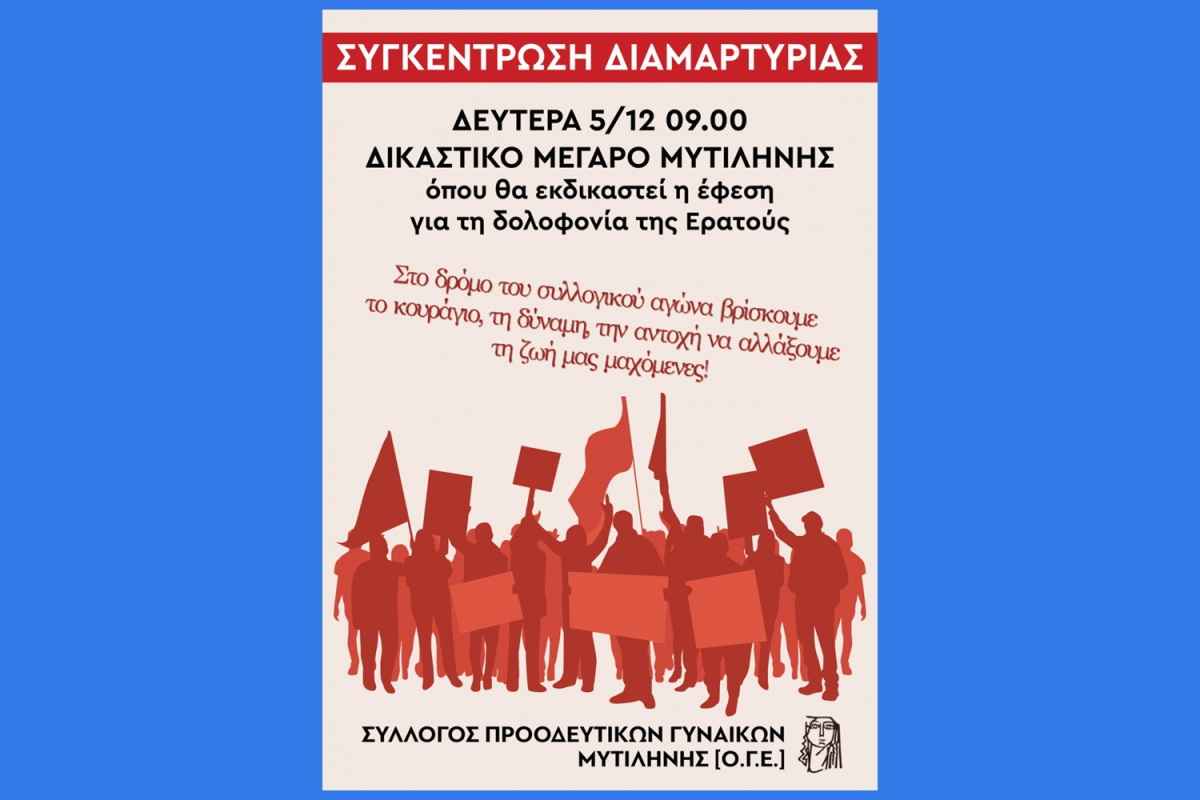 Σύλλογος Προοδευτικών Γυναικών Μυτιλήνης: Συγκέντρωση διαμαρτυρίας για την έφεση του δολοφόνου της Ερατούς