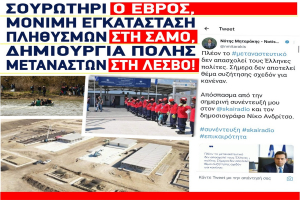 «Σουρωτήρι ο Έβρος, μόνιμη εγκατάσταση πληθυσμών στη Σάμο, πόλη μεταναστών στη Λέσβο»