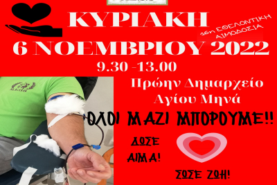 Χίος: Μ.Ε.Ο.Θ 16η Εθελοντική Αιμοδοσία - Γίνε και εσύ ο δυνατός κρίκος με τη ζωή!