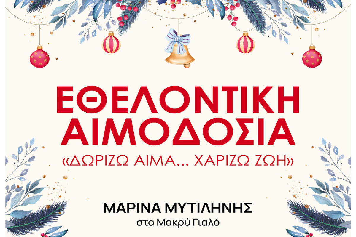 Μυτιλήνη: Εθελοντική Αιμοδοσία - Δώσε Αίμα Χάριζε Ζωή!