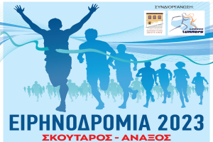 Ειρηνοδρομία 2023 στην Άναξο!