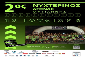 Λέσβος : Ανακοίνωση του Συλλόγου Δρομέων Λέσβου – Lesvos Runners