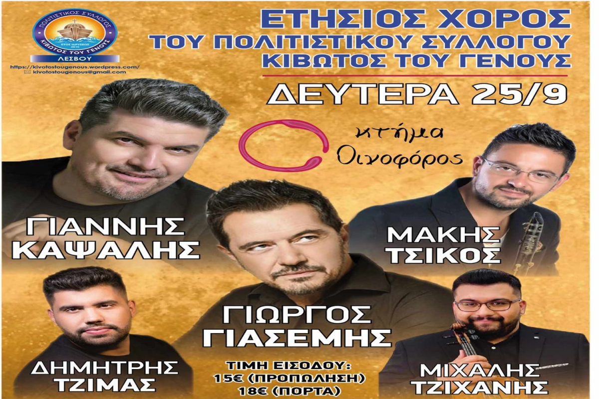 Ετήσιος Χορός της «Κιβωτού του Γένους»!