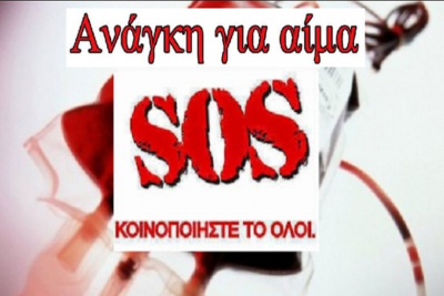 Μυτιλήνη: Επείγουσα έκκληση για αίμα