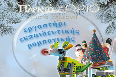 Χίος: Χριστουγεννιάτικο εργαστήρι Ρομποτικής στο &quot;Πλεκτό Χωριό&quot;
