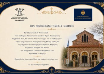 Κάλεσμα σε Επιμνημόσυνη Δέηση από τον Μορφωτικό Σύνδεσμο Βαρβασίου Χίου «ο Φάρος»