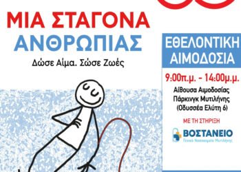 Μια σταγόνα ανθρωπιάς: Η Μυτιλήνη τιμά τους ήρωες της καθημερινότητας στην Πλατεία Σαπφούς!