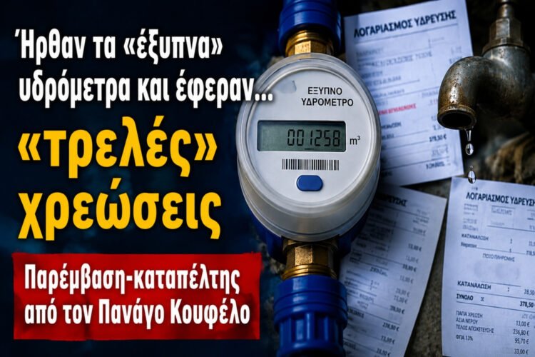 Κουφέλος: Σκληρή επίθεση στον Δήμο για το «φιάσκο» της Δ.Ε.Υ.Α.Λ. και τα «έξυπνα» υδρόμετρα