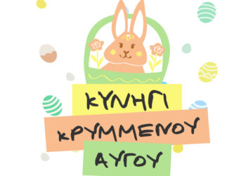 «3ο Κυνήγι Κρυμμένου Αυγού» από τον Δήμο Μυτιλήνης