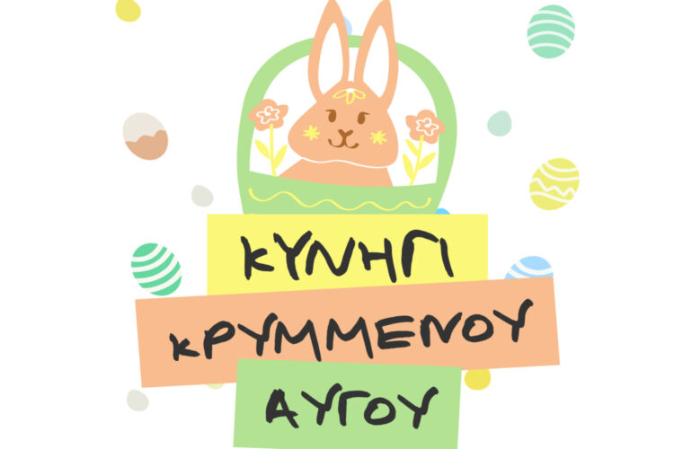 «3ο Κυνήγι Κρυμμένου Αυγού» από τον Δήμο Μυτιλήνης