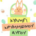 «3ο Κυνήγι Κρυμμένου Αυγού» από τον Δήμο Μυτιλήνης
