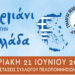 Ένα μοναδικό «Σεργιάνι» στο Κάτω Τρίτος: Δείτε τι ετοιμάζει ο Μωριάς που θα συζητηθεί στη Λέσβο!