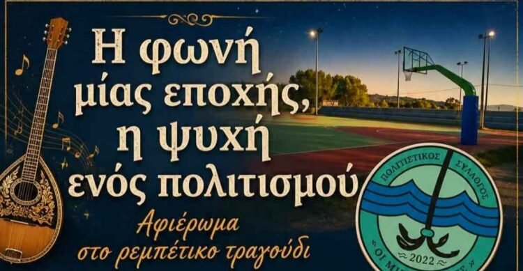 Ρεμπέτικη βραδιά στα Μυστεγνα για καλό σκοπό