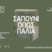 Το μυστικό των γιαγιάδων μας επιστρέφει: Εργαστήριο παραδοσιακού σαπουνιού στη Λέσβο.