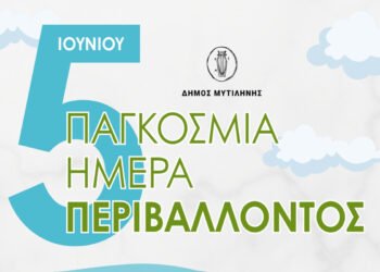 Μυτιλήνη: Εκδήλωση για την Παγκόσμια Ημέρα Περιβάλλοντος